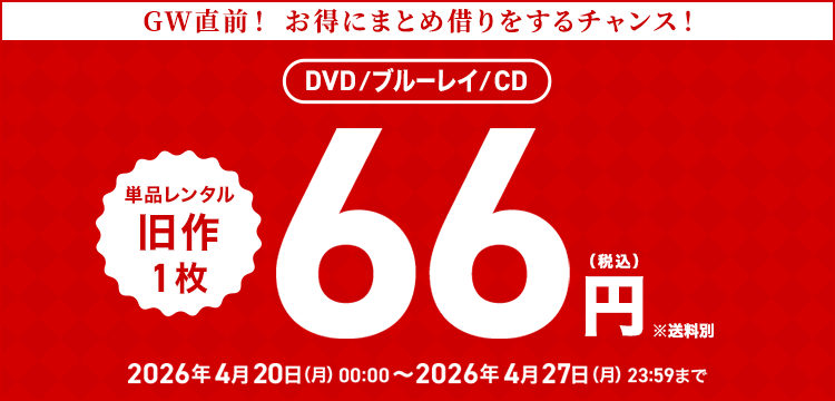単品レンタル今ならお得　DVD・ブルーレイ、CD対象
