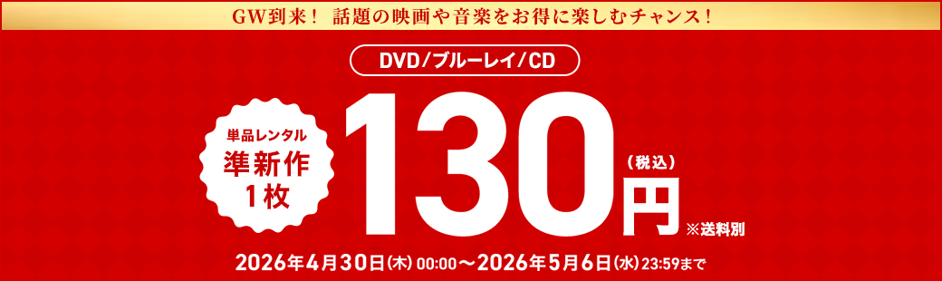 単品レンタル今ならお得　DVD・ブルーレイ、CD対象