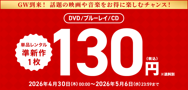 単品レンタル今ならお得　DVD・ブルーレイ、CD対象