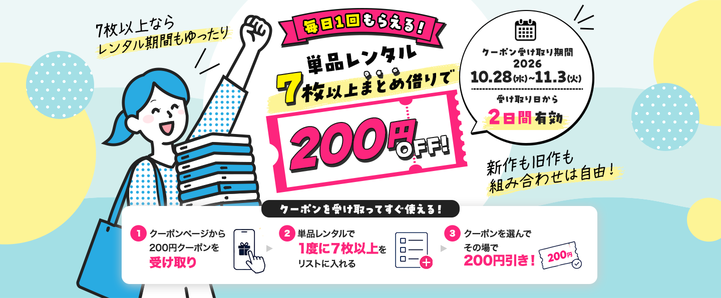 毎日1回もらえる！単品レンタル7枚以上まとめ借りで200円OFF！クーポンを受け取ってすぐ使える！ クーポン受け取り期間2026年10月28日(水) ～ 2026年11月3日(火)受け取り日から2日間有効