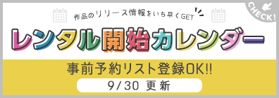 ““DVD・CDレンタルリリースカレンダー