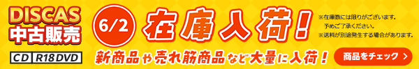 “★DISCAS中古販売CD・R18 DVD 新商品入荷情報！ 6/2更新