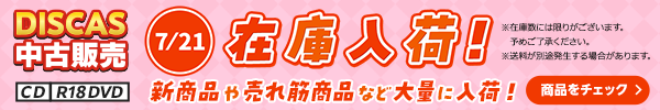 “★DISCAS中古販売CD・R18 DVD 新商品入荷情報！ 7/21更新