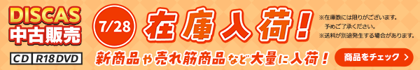 “★DISCAS中古販売CD・R18 DVD 新商品入荷情報！ 7/28更新
