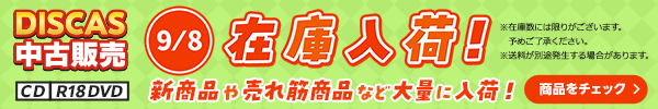 “★DISCAS中古販売CD・R18 DVD 新商品入荷情報！ 9/8更新