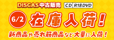 “★DISCAS中古販売CD・R18 DVD 新商品入荷情報！ 6/2更新