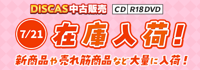 “★DISCAS中古販売CD・R18 DVD 新商品入荷情報！ 7/21更新