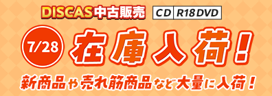 “★DISCAS中古販売CD・R18 DVD 新商品入荷情報！ 7/28更新
