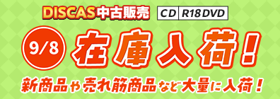 “★DISCAS中古販売CD・R18 DVD 新商品入荷情報！ 9/8更新
