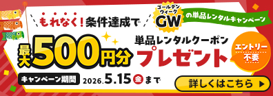 ★条件達成でもれなく単品レンタルクーポンがもらえる！