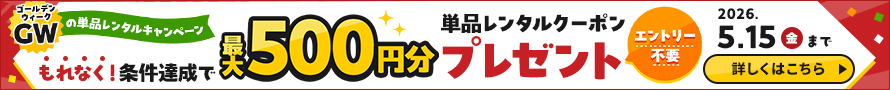 ★条件達成でもれなく単品レンタルクーポンがもらえる！