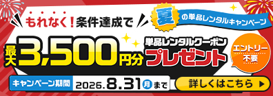 ★条件達成でもれなく単品レンタルクーポンがもらえる！