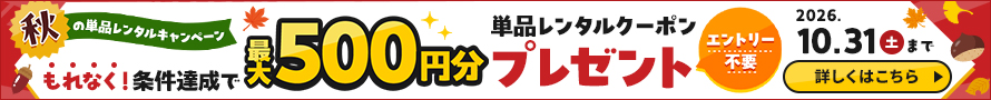 ★条件達成でもれなく単品レンタルクーポンがもらえる！