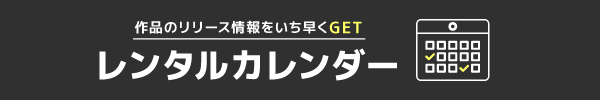““DVD・CDレンタルリリースカレンダー