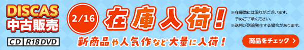 “★2/16更新！DISCAS中古販売CD・R18 DVD 新商品入荷情報！