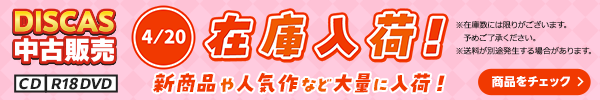 “★4/20更新！DISCAS中古販売CD・R18 DVD 新商品入荷情報！
