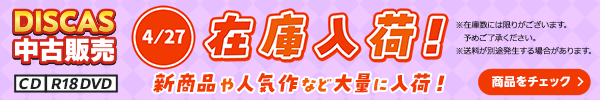 “★ 4/27（月）更新！DISCAS中古販売CD・R18 DVD 新商品入荷情報！