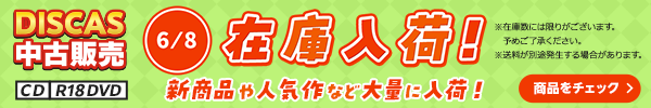 “★ 6/8（月）更新！DISCAS中古販売CD・R18 DVD 新商品入荷情報！