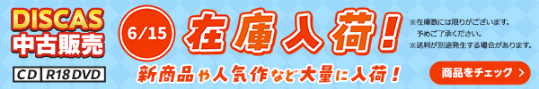 “★6/15更新！DISCAS中古販売CD・R18 DVD 新商品入荷情報！