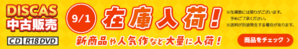 “★9/1更新！DISCAS中古販売CD・R18 DVD 新商品入荷情報！
