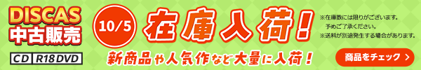 “★10/5更新！DISCAS中古販売CD・R18 DVD 新商品入荷情報！