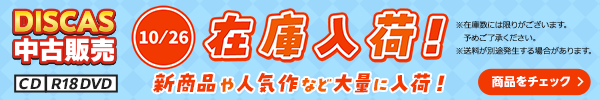 “★10/26更新！DISCAS中古販売CD・R18 DVD 新商品入荷情報！