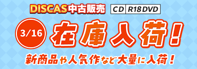 “★3/16更新！DISCAS中古販売CD・R18 DVD 新商品入荷情報！