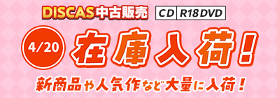 “★4/20更新！DISCAS中古販売CD・R18 DVD 新商品入荷情報！
