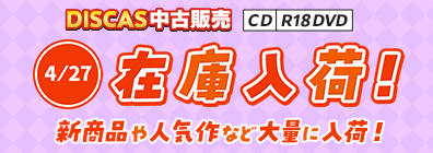 “★ 4/27（月）更新！DISCAS中古販売CD・R18 DVD 新商品入荷情報！