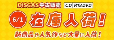 “★6/1更新！DISCAS中古販売CD・R18 DVD 新商品入荷情報！