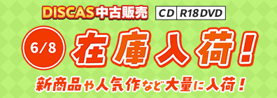 “★ 6/8（月）更新！DISCAS中古販売CD・R18 DVD 新商品入荷情報！
