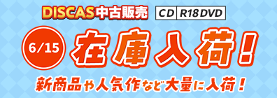 “★6/15更新！DISCAS中古販売CD・R18 DVD 新商品入荷情報！
