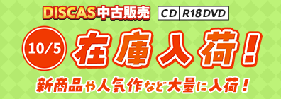 “★10/5更新！DISCAS中古販売CD・R18 DVD 新商品入荷情報！