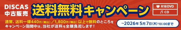 “★ DISCAS中古販売 送料無料キャンペーン実施中！5/7（木）まで！