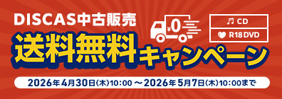 “★ DISCAS中古販売 送料無料キャンペーン実施中！5/7（木）まで！