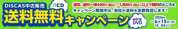 “★ DISCAS中古販売 送料無料キャンペーン実施中！6/15（月）まで！