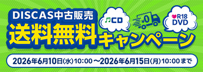 “★ DISCAS中古販売 送料無料キャンペーン実施中！6/15（月）まで！