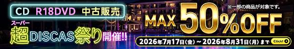 “★DISCAS中古販売  対象作品が最大50％OFFのキャンペーン開催中!!
