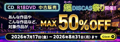 “★DISCAS中古販売  対象作品が最大50％OFFのキャンペーン開催中!!