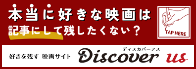 ““好き”を残す映画サイト　Discover us（ディスカバーアス）