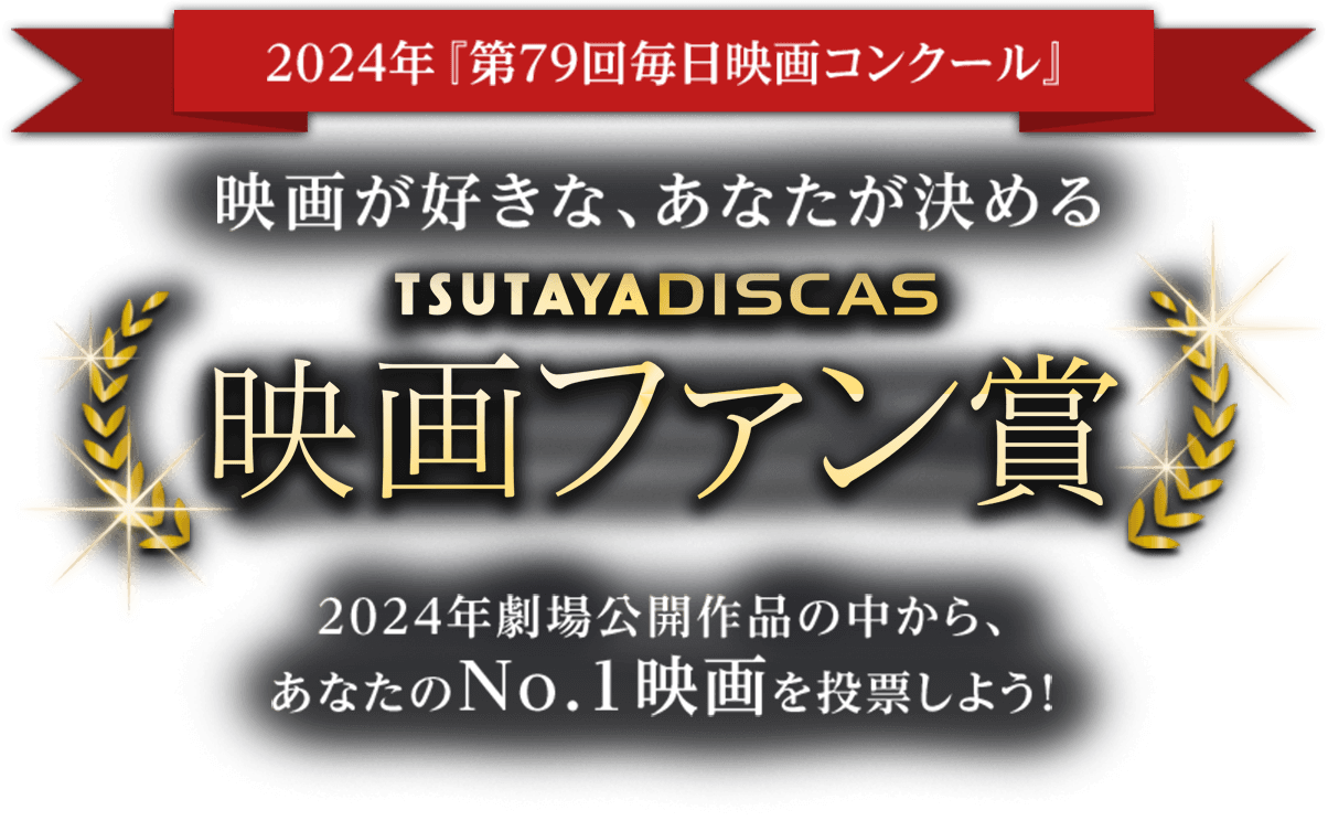 2024年『第79回毎日映画コンクール』映画が好きな、あなたが決めるTSUTAYA DISCASファン賞 2024年劇場公開作品の中から、あなたのNo.1映画を投票しよう!