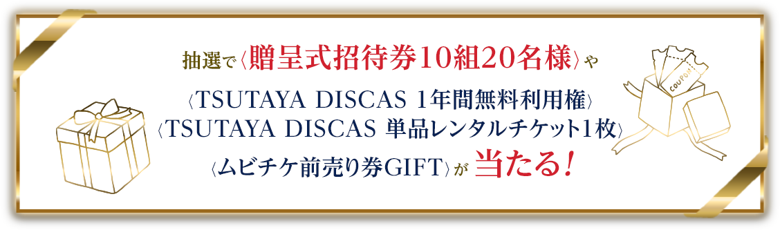 抽選で〈贈呈式招待券10組20名様〉や〈TSUTAYA DISCAS 1年間無料利用券〉〈TSUTYA DISCAS 単品 レンタルチケット〉〈ムビチケ前売り券GIFT〉が当たる!