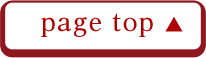 ページトップへ