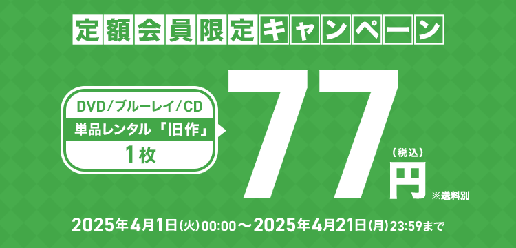 定額会員限定 単品レンタル今ならお得　DVD・ブルーレイ、CD対象