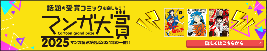 マンガ大賞 2025