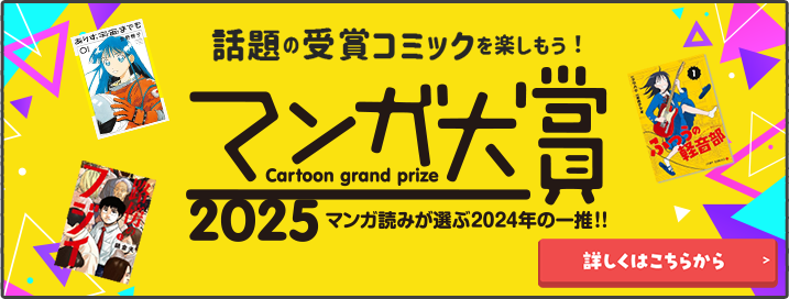 マンガ大賞 2025