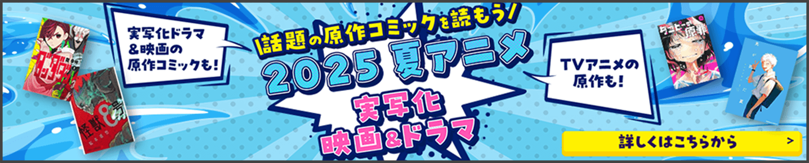話題の原作コミックを読もう 2025 夏アニメ 実写化 映画&ドラマ