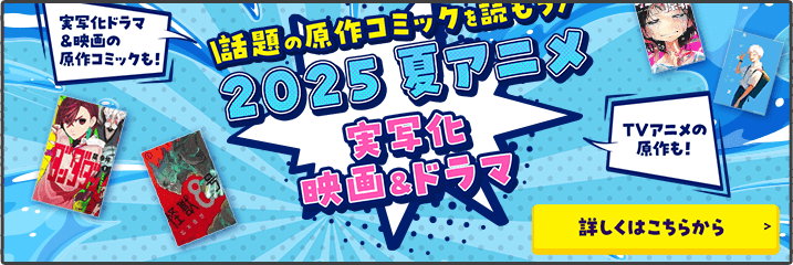 話題の原作コミックを読もう 2025 夏アニメ 実写化 映画&ドラマ