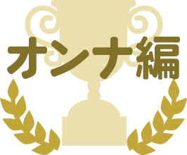オンナ編