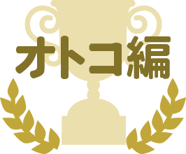 オトコ編